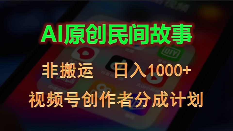 2024视频号创作者分成计划，AI原创民间故事，非搬运，日入1000+-皮皮网创