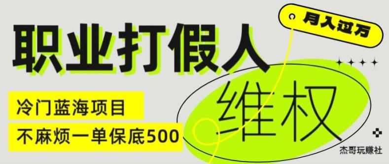 职业打假人电商维权揭秘，一单保底500，全新冷门暴利项目【仅揭秘】-皮皮网创
