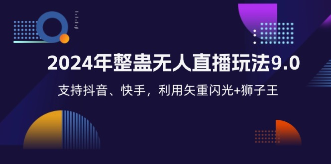 2024年整蛊无人直播玩法9.0，支持抖音、快手，利用矢重闪光+狮子王…-皮皮网创