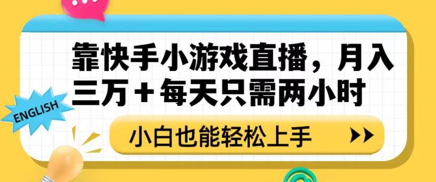 靠快手小游戏直播，月入三万+每天只需两小时，小白也能轻松上手【揭秘】-皮皮网创