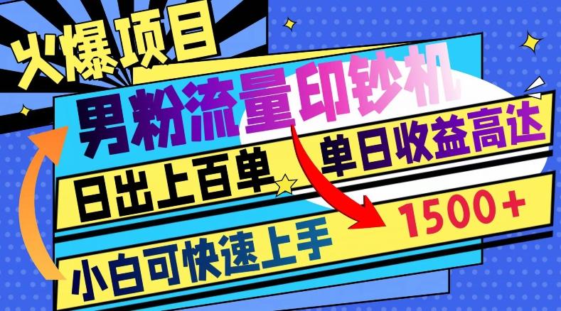 火爆项目，男粉流量印钞机，日出上百单，小白可快速上手，单日收益1500+-皮皮网创