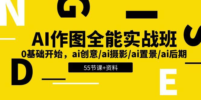 AI-作图全能实战班：0基础开始，ai创意/ai摄影/ai置景/ai后期 (55节+资料-皮皮网创