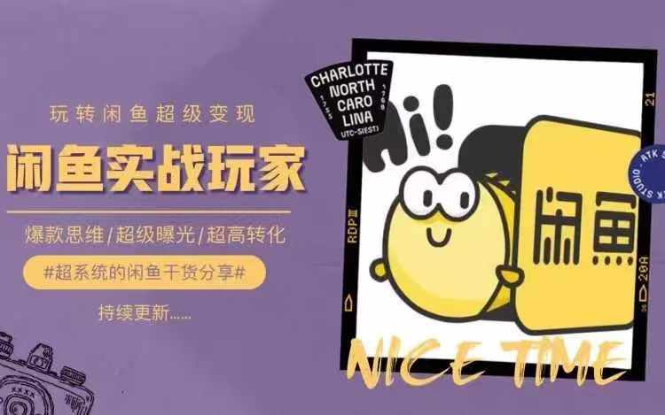从0到1系统玩转闲鱼变现，教你核心选品思维，提升产品曝光及转化率-皮皮网创