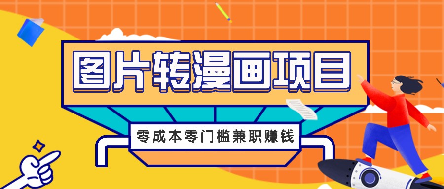 图片转漫画项目，零成本零门槛信息差赚钱，兼职操作月收益千元-皮皮网创
