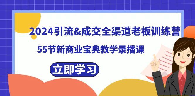 2024引流&成交全渠道老板训练营，59节新商业宝典教学录播课-皮皮网创