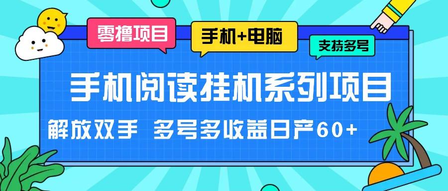 手机阅读挂机系列项目，解放双手 多号多收益日产60+-皮皮网创