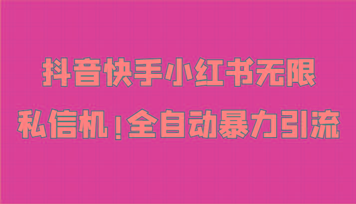 抖音快手小红书无限私信机，全自动暴力引流！-皮皮网创