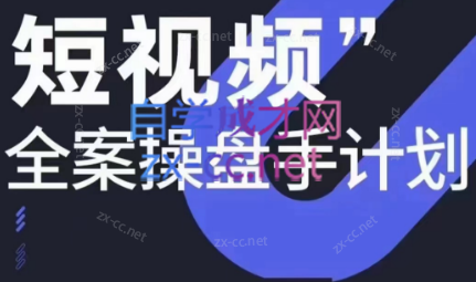 参哥·短视频全案操盘手计划课（更新12月）-皮皮网创
