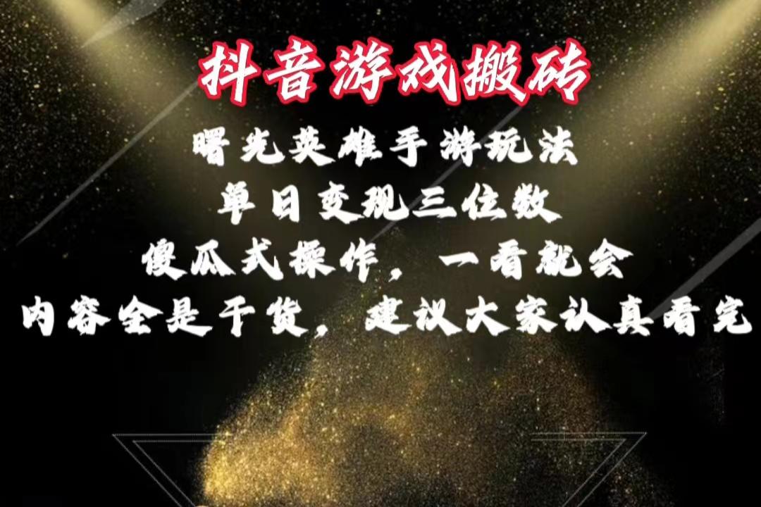 抖音游戏搬砖，曙光英雄独家玩法，单日变现三位数，傻瓜式操作，小白一…-皮皮网创