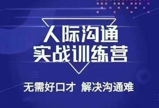没废话人际沟通课，人际沟通实战训练营，无需好口才解决沟通难问题（26节课）-皮皮网创