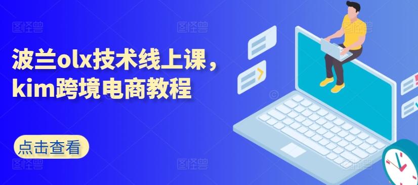 波兰olx技术线上课，kim跨境电商教程-皮皮网创