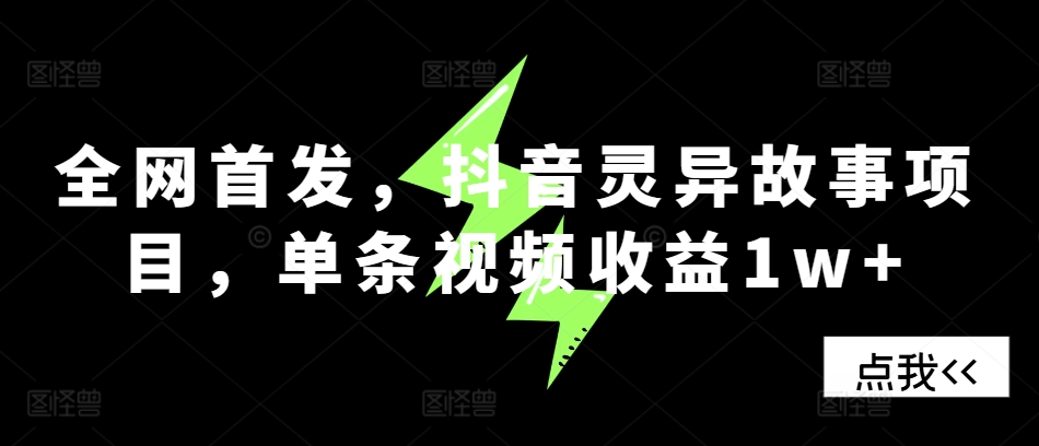 全网首发，抖音灵异故事项目，单条视频收益1w+-皮皮网创