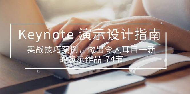 Keynote 演示-设计指南，实战技巧案例，做出令人耳目一新的演示作品-74节-皮皮网创