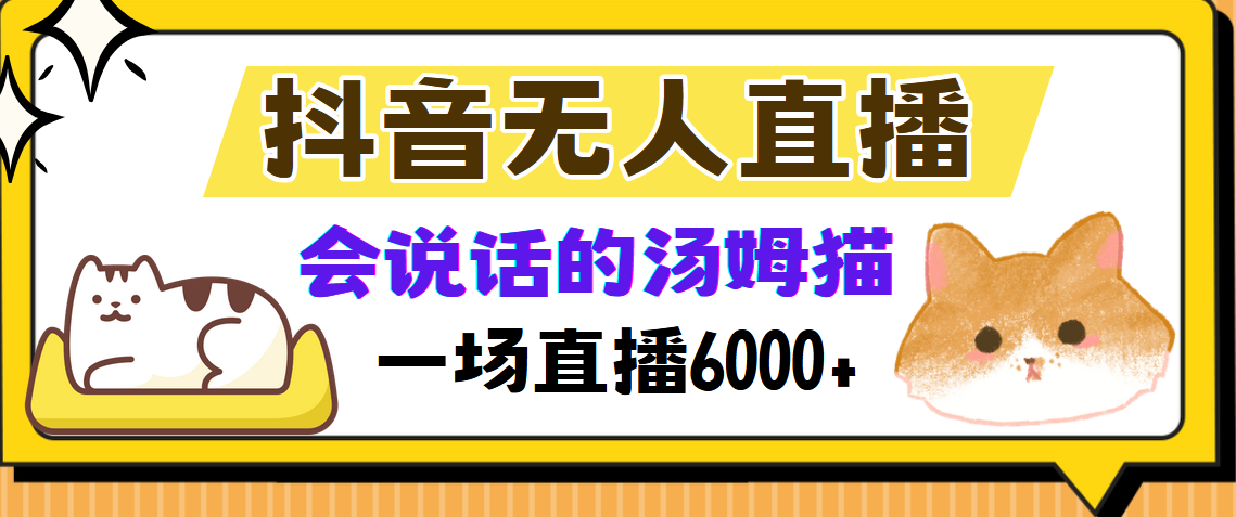 抖音无人直播，会说话的汤姆猫弹幕互动小游戏，两场直播6000+-皮皮网创