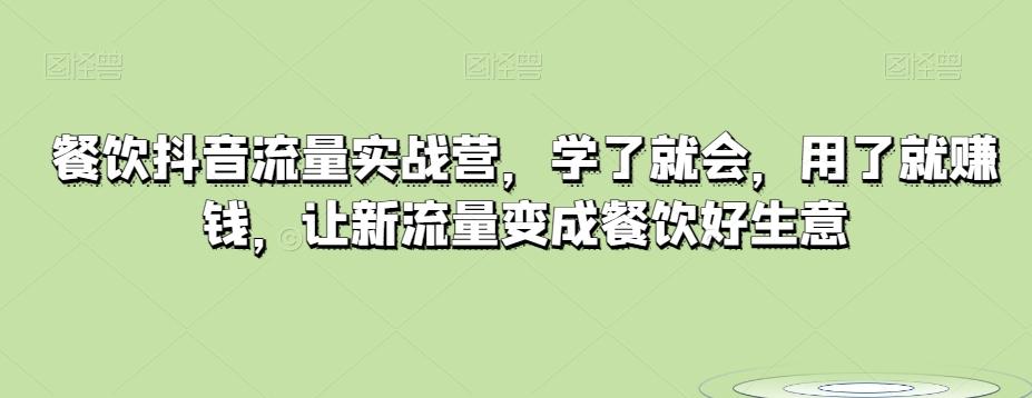 餐饮抖音流量实战营，学了就会，用了就赚钱，让新流量变成餐饮好生意-皮皮网创