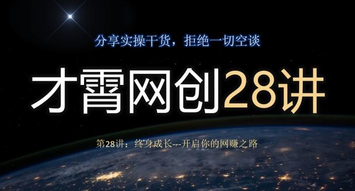 才霄网创28讲第28讲：终身成长-开启你的网赚之路-皮皮网创