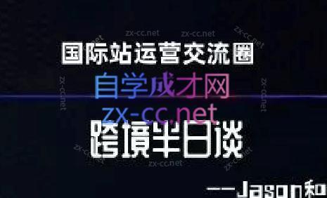 跨境半日谈·阿里国际站系列课-皮皮网创