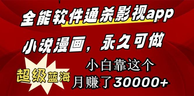 (9603期)全能软件通杀影视app小说漫画，超级蓝海，小白靠这个月赚了30000+永久可玩-皮皮网创