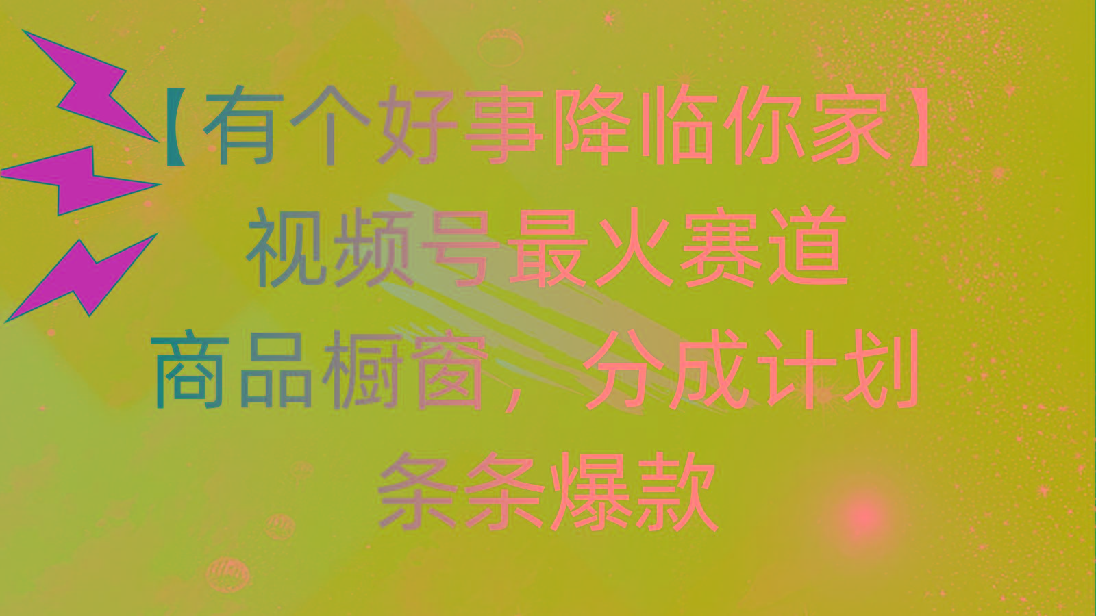 有个好事 降临你家：视频号最火赛道，商品橱窗，分成计划 条条爆款，每…-皮皮网创