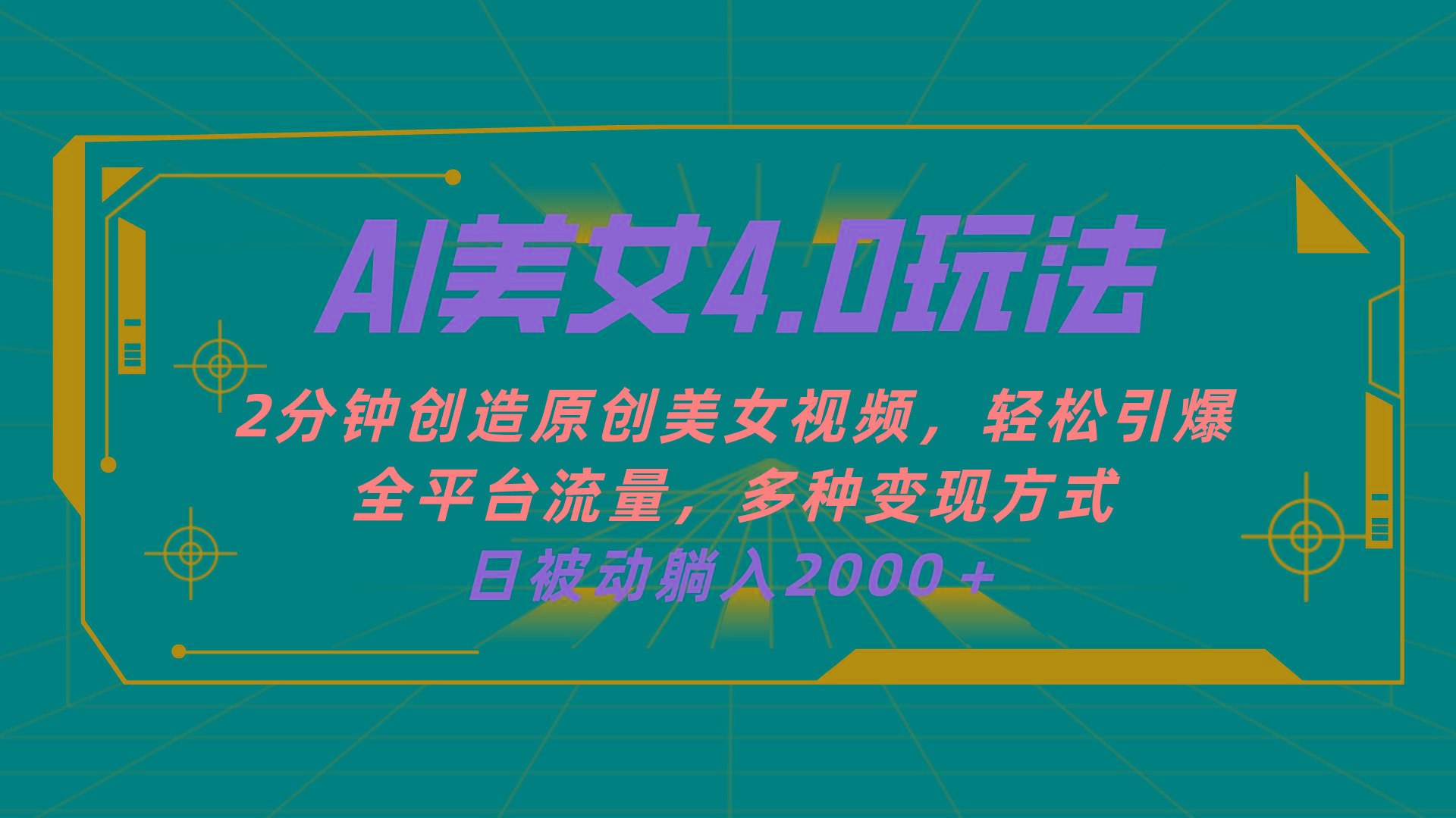AI美女4.0搭配拉新玩法，2分钟一键创造原创美女视频，轻松引爆全平台流…-皮皮网创