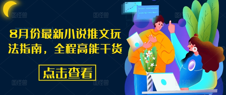 8月份最新小说推文玩法指南，全程高能干货-皮皮网创