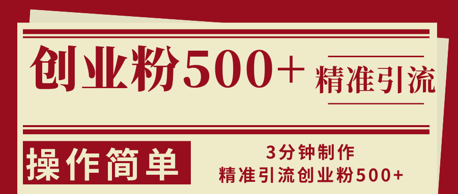 3分钟制作精准引流创业粉500+操作简单-皮皮网创