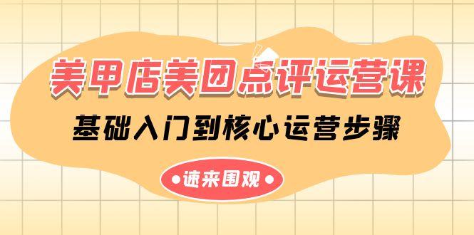 美甲店美团点评运营课，基础入门到核心运营步骤(14节课)-皮皮网创