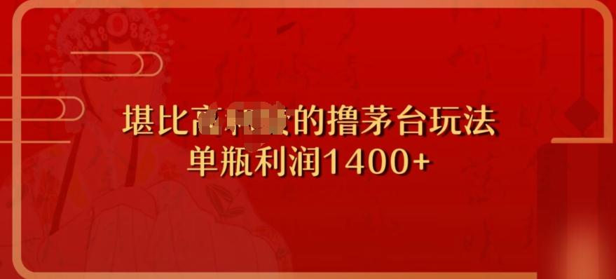 撸茅台项目，单次利润1400以上，超级暴力，随时都可以玩-皮皮网创