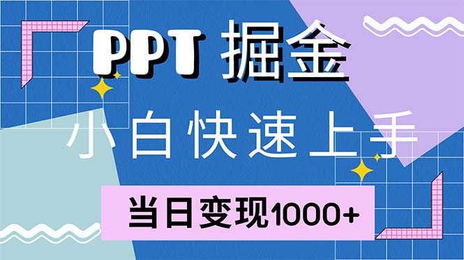快速上手！小红书简单售卖PPT，当日变现1000+，就靠它(附1W套PPT模板-皮皮网创