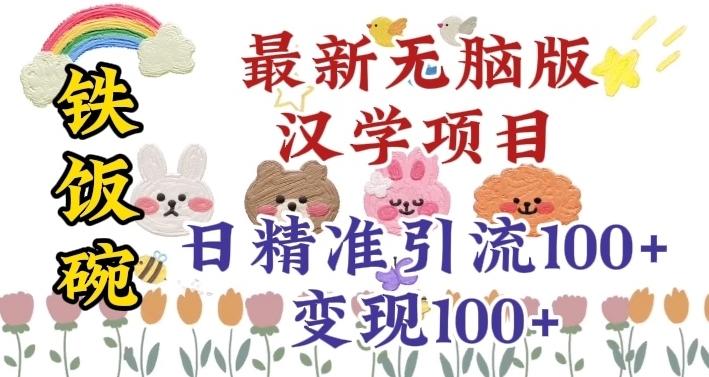 真正铁饭碗的汉学项目，小白零基础都可学习，日精准引流100+-皮皮网创