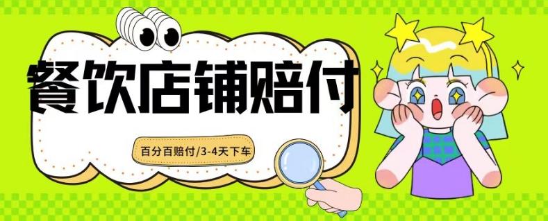 2024最新赔付玩法餐饮店铺赔付，亲测最快3-4天下车赔付率极高，单笔高达1000【仅揭秘】-皮皮网创