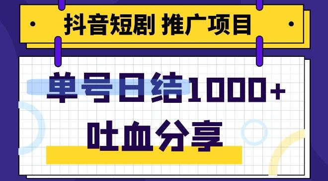 抖音短剧推广项目，小白轻松操作，躺赚！日入可达1000+-皮皮网创