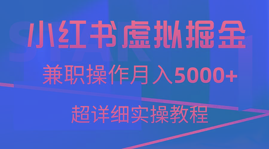 小红书虚拟掘金，兼职操作月入5000+，超详细教程-皮皮网创