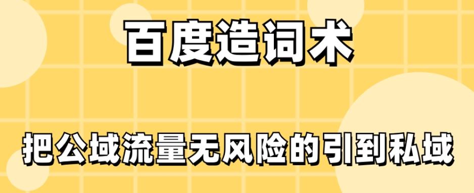 百度造词术，把公域流量无风险的引到私域-皮皮网创