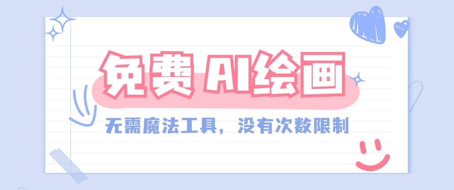 一款完全免费的AI绘画工具，无需科技，没有次数限制，真的非常给力！-皮皮网创