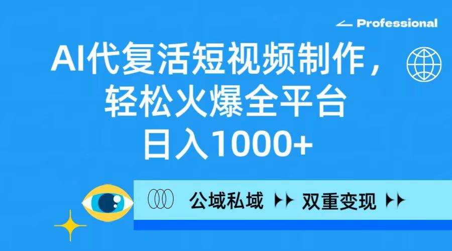 (9359期)AI代复活短视频制作，轻松火爆全平台，日入1000+，公域私域双重变现方式-皮皮网创