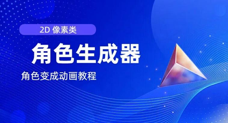 视频原创必备，2d像素角色生成器，以及如何将角色变成动画-皮皮网创