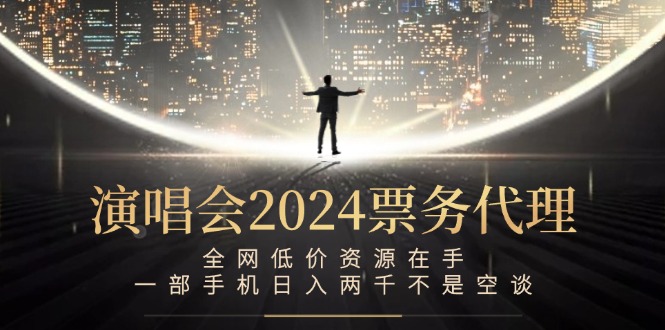 演唱会-票务代理，全网低价资源在手，一部手机日入两千不是空谈-皮皮网创