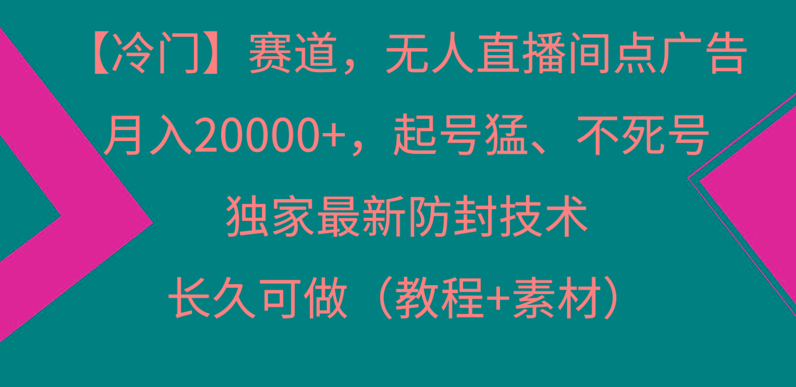 冷门赛道无人直播间点广告， 月入20000+，起号猛不死号，独 家最新防封技术-皮皮网创