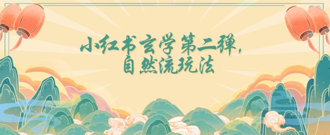 全新自然流玩法小红书玄学日入2800+，小白也可轻松入手【揭秘】-皮皮网创