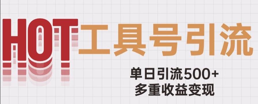 用工具号来破局，单日引流500+一条广告4位数多重收益变现玩儿法【揭秘】-皮皮网创