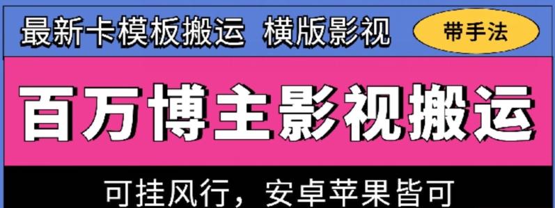 百万博主影视搬运技术，卡模板搬运、可挂风行，安卓苹果都可以【揭秘】-皮皮网创