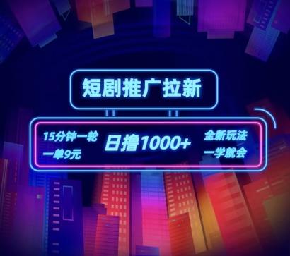 短剧推广自撸拉新，15分钟一单，一单9元，日撸1k+【揭秘】-皮皮网创