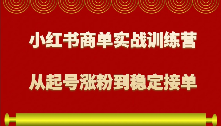 图片[1]-小红书商单实战训练营，从0到1教你如何变现，从起号涨粉到稳定接单，适合新手-皮皮网创