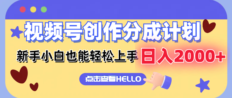 视频号创作分成计划  新手小白也能轻松上手 无脑搬运简单操作 日入2000+-皮皮网创