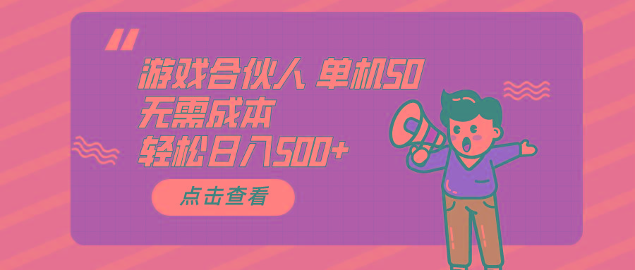 游戏合伙人看广告 单机50 日入500+无需成本-皮皮网创