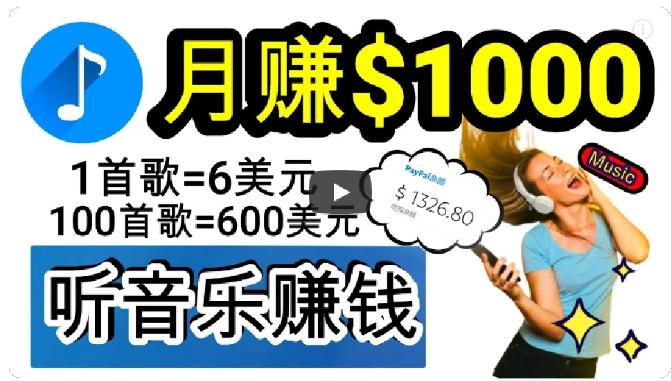 2024年独家听歌曲轻松赚钱，每天30分钟到1小时做歌词转录客，小白轻松日入300+【揭秘】-皮皮网创