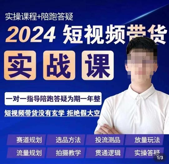 果哥·2024短视频带货实操课，​赛道规划/选品方法/投流测品/放量玩法/流量规划/拍摄教学-皮皮网创