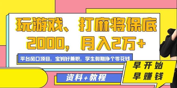 玩游戏、打麻将保底2000，月入2万+，平台风口项目【揭秘】-皮皮网创