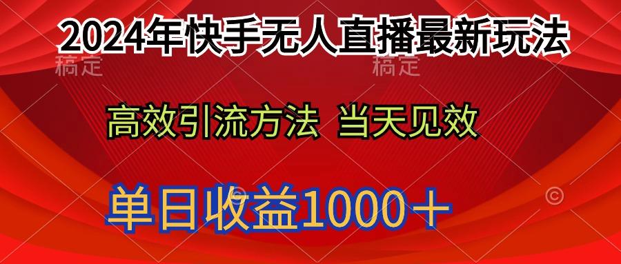 (9703期)2024年快手无人直播最新玩法轻松日入1000＋-皮皮网创